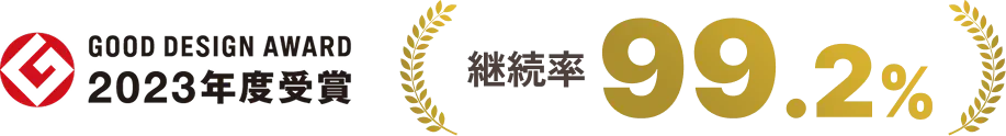 Good Dsign Award 2023年度受賞 継続率99.2%